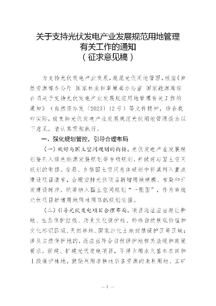 山東濰坊：關(guān)于支持光伏發(fā)電產(chǎn)業(yè)發(fā)展規(guī)范用地管理有關(guān)工作（征求意見稿）發(fā)布