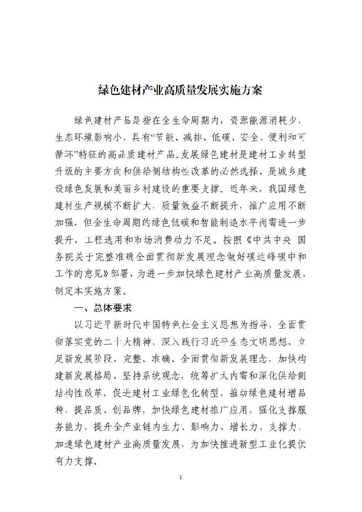 提高風光等可再生能源利用比例！十部門印發《綠色建材產業高質量發展實施方案》