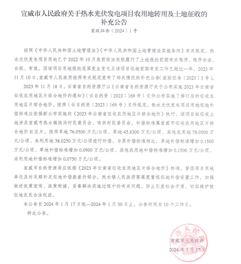 云南宣威市提高光伏用地補償標準：旱地、農用地增長0.15萬元/公頃 草地0.09萬元/公頃