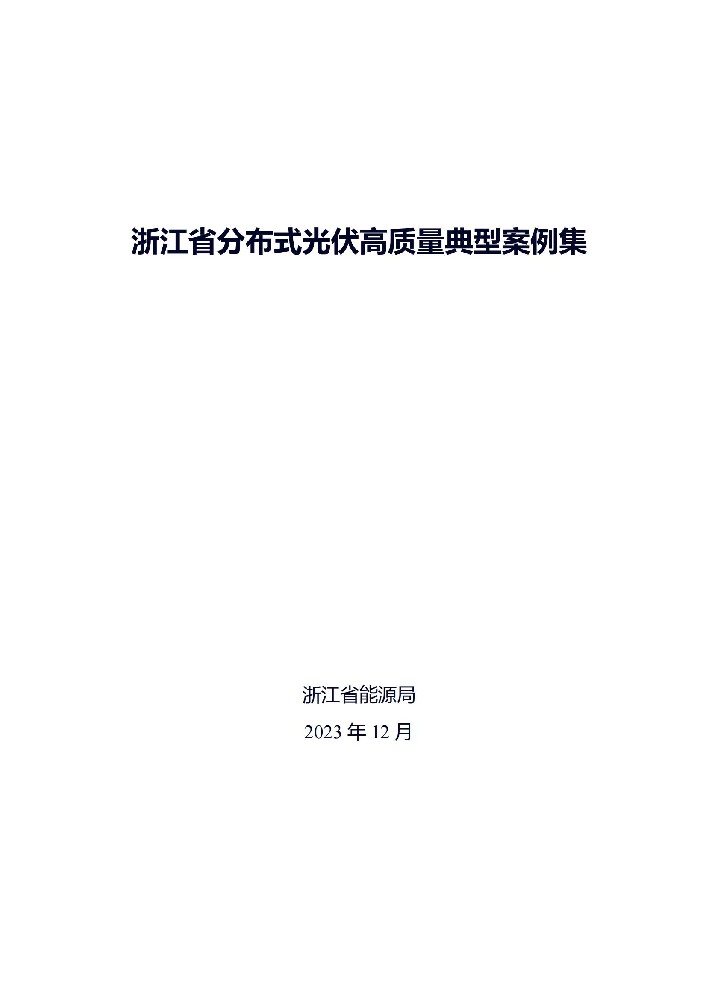 廣州光伏展；39個項目！浙江省分布式光伏高質量典型案例集發布