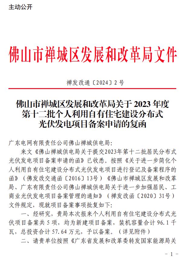 廣東佛山禪城區(qū)96.1kW戶用光伏項(xiàng)目備案