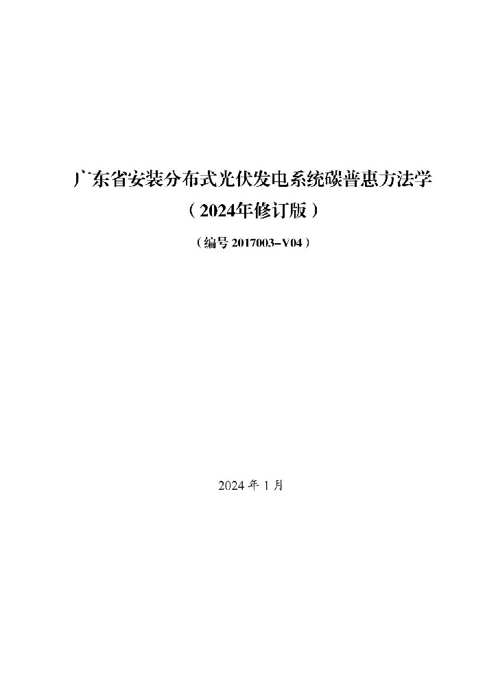 廣東安裝分布式光伏發(fā)電系統(tǒng)碳普惠方法學(xué)（2024年修訂版）發(fā)布