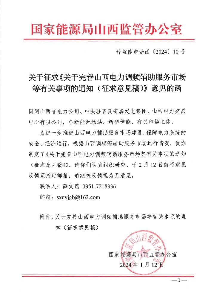 山西發布《關于完善山西電力調頻輔助服務市場等有關事項的通知（征求意見稿）》