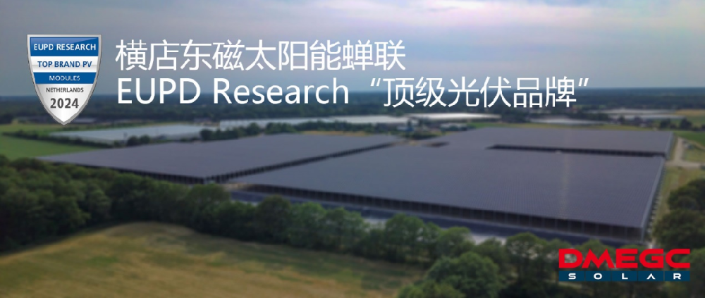 聚焦 | 橫店東磁太陽能蟬聯EUPD Research “頂級光伏品牌”