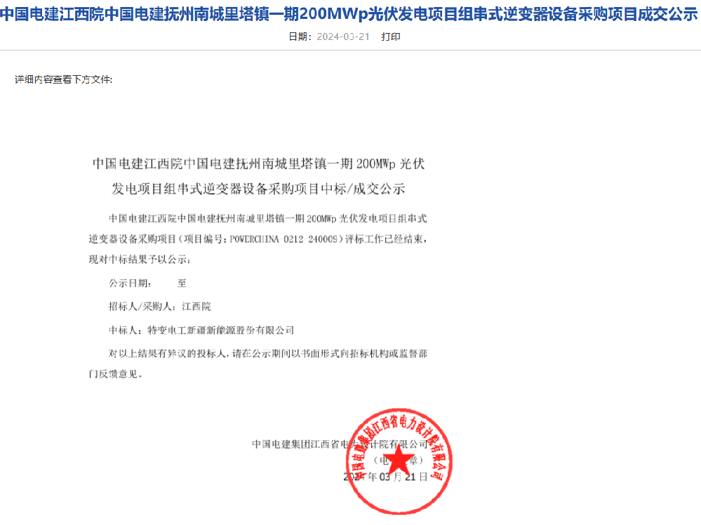 特變電工中標(biāo)撫州南城里塔鎮(zhèn)一期200MWp光伏項(xiàng)目組串逆變器采購訂單
