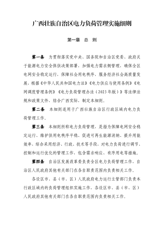 廣西電力負荷管理實施細則印發