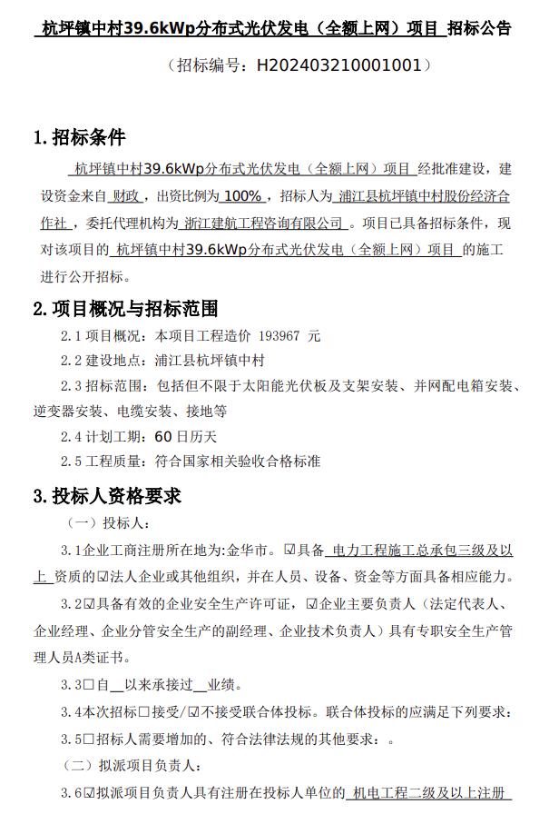 浙江金華市浦江縣杭坪鎮中村39.6kWp分布式光伏發電項目招標公告