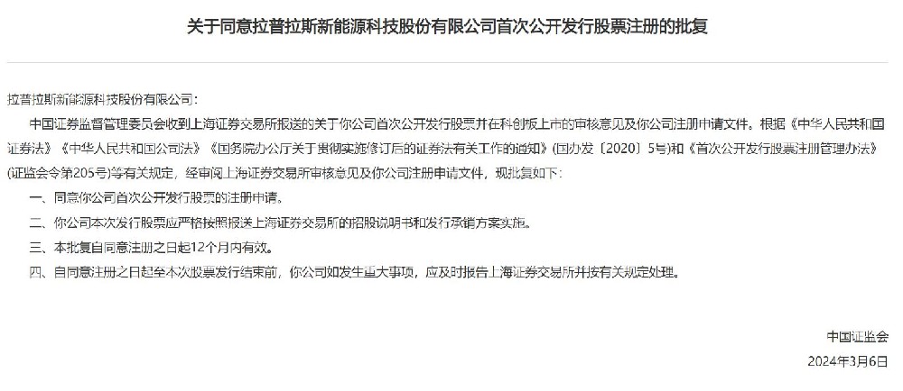 中國(guó)證監(jiān)會(huì)同意拉普拉斯科創(chuàng)板IPO注冊(cè)！