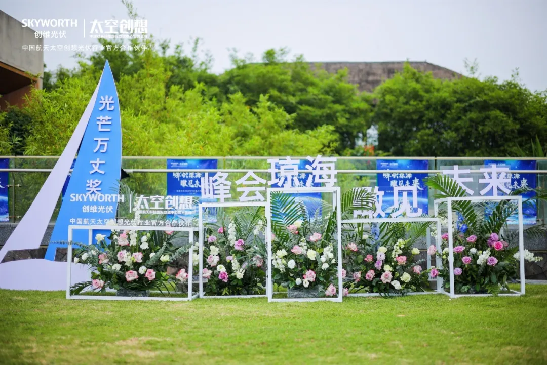 多款新品震撼發(fā)布！創(chuàng)維光伏2024 TOP客戶年度會(huì)議順利召開