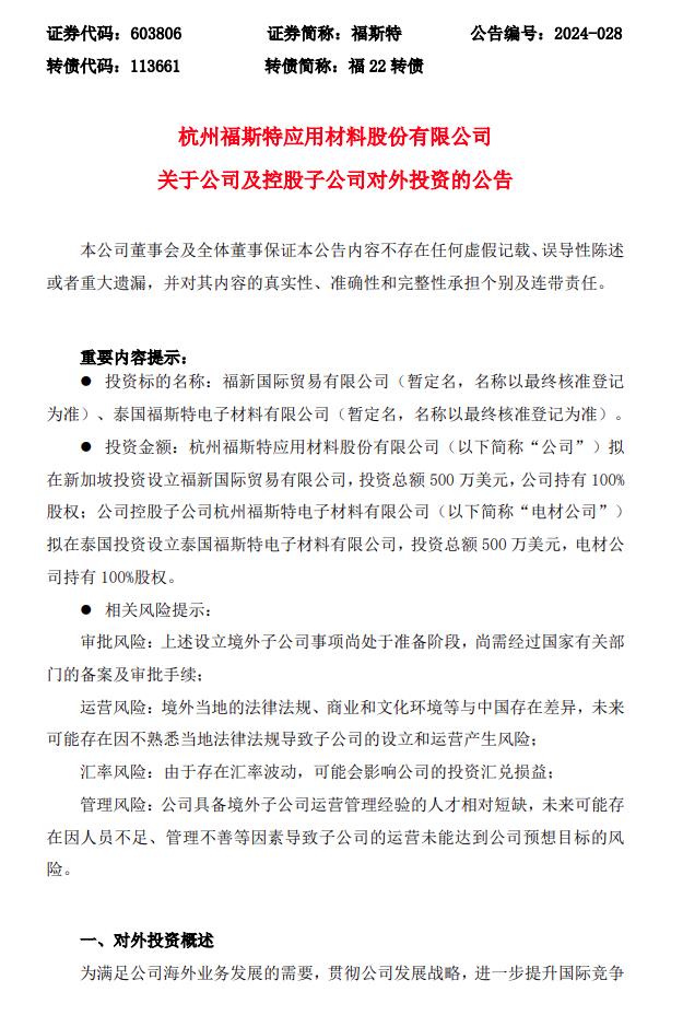 福斯特擬豪擲1000萬美元成立兩家海外子公司