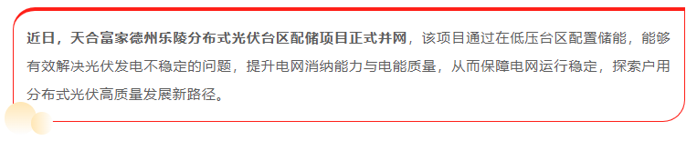 臺區配儲成功落地 “紅區”有解了！