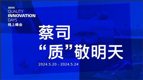 ZEISS Quality Innovation Days中國場線上峰會即將揭幕 引領(lǐng)行業(yè)質(zhì)量變革新浪潮