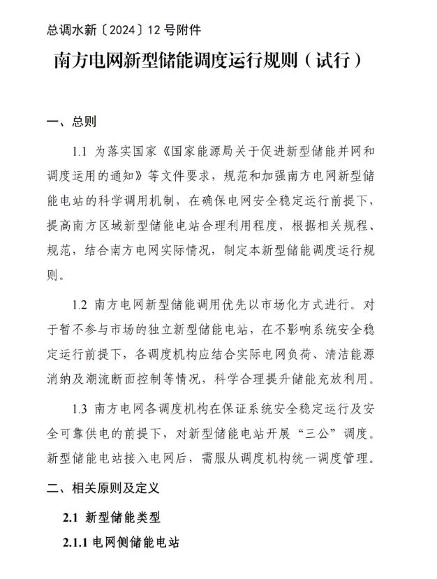 《南方電網新型儲能調度運行規則（試行）》印發