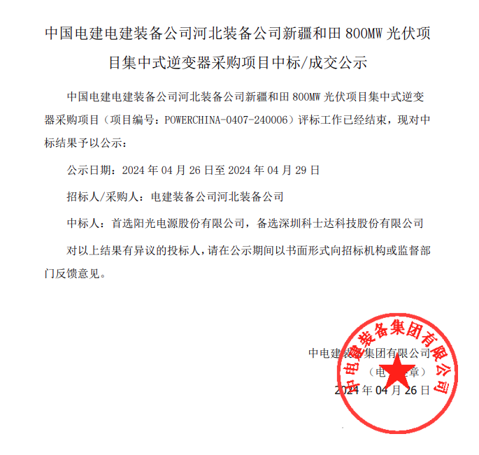 中國(guó)電建新疆和田800MW光伏集中式逆變器采購(gòu)結(jié)果公布
