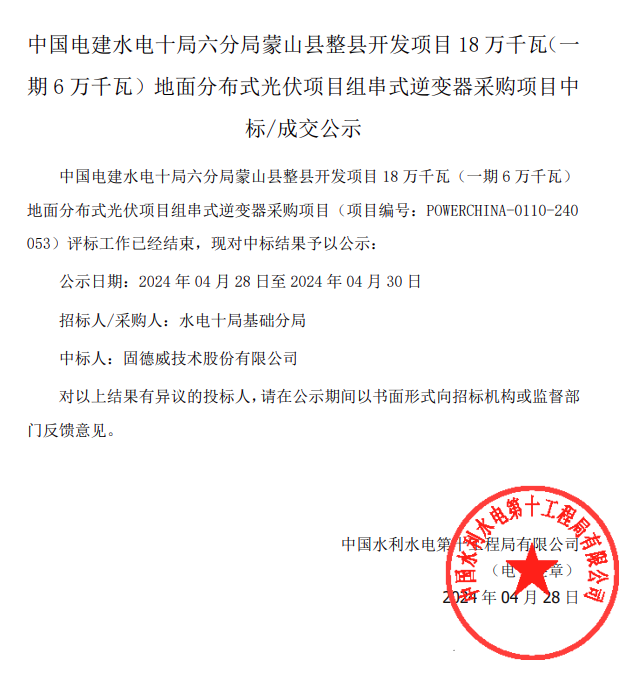 固德威中標蒙山縣整縣開發項目18萬千瓦(一期6萬千瓦)分布式光伏項目組串式逆變器采購訂單
