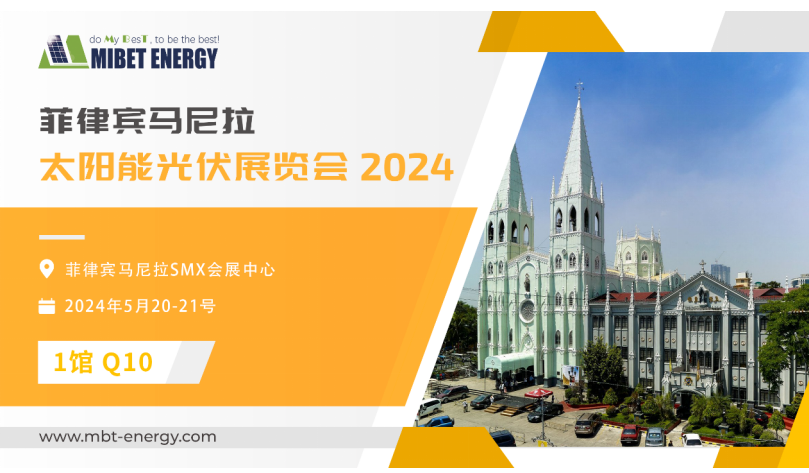 展會預告丨邁貝特邀您參加2024年菲律賓展 實力閃耀太陽能盛會！