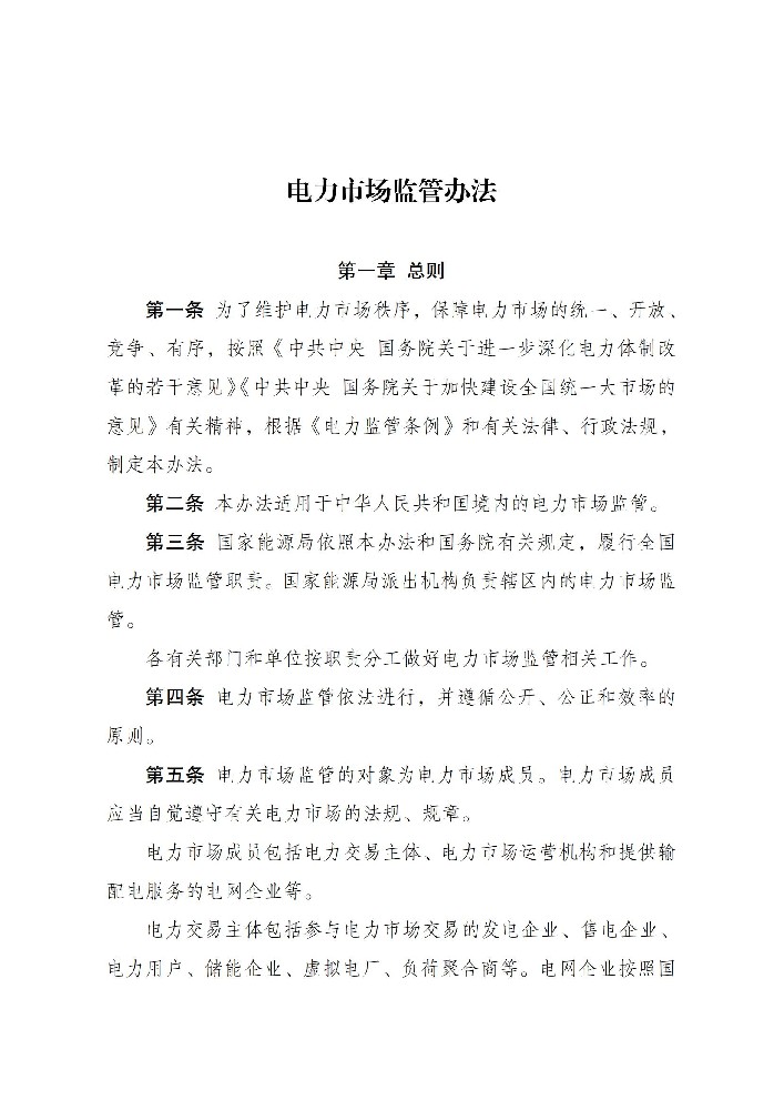 6月1日起施行！國家發改委發布電力市場監管辦法