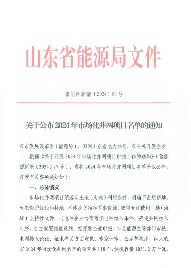 光伏項目10.46GW！山東2024年市場化并網項目名單公布（附完整名單）