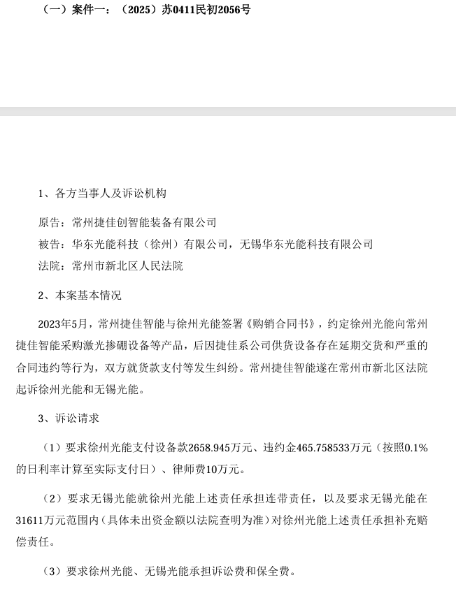 涉設備買賣合同糾紛！華東重機光伏子公司被告