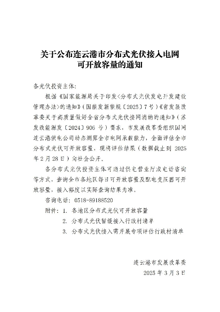 5.21GW！江蘇連云港市公布分布式光伏可開放容量