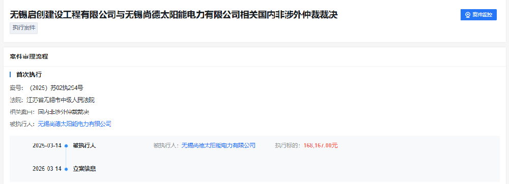 尚德電力再次被執(zhí)行！