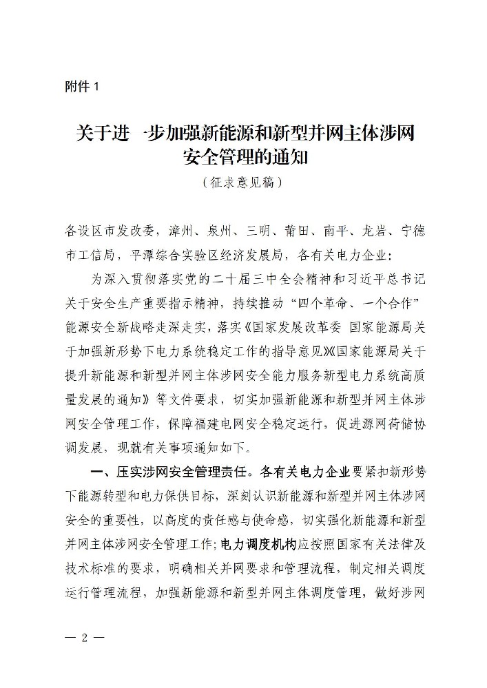 福建公開征求進(jìn)一步加強(qiáng)新能源和新型并網(wǎng)主體涉網(wǎng)安全管理