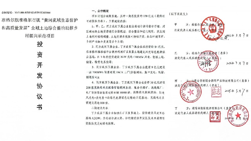 湘投新能源簽約內(nèi)蒙古準(zhǔn)格爾旗6.5GW風(fēng)光項(xiàng)目
