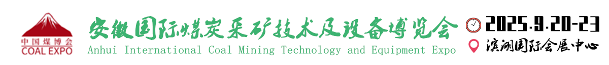中國安徽國際煤炭采礦技術(shù)及設(shè)備博覽會(huì)